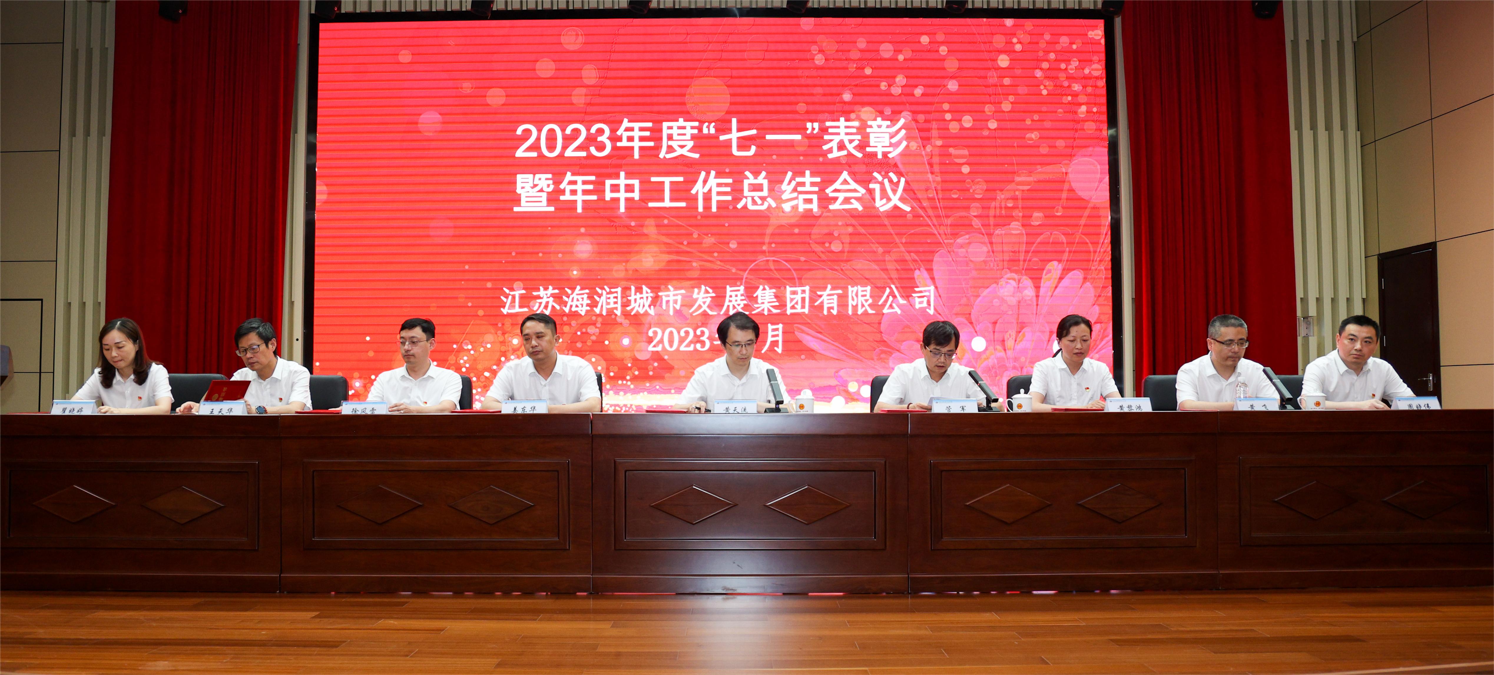 江苏龙8国际官方网站集团2023年度“七一”表彰暨年中工作总结会议圆满召开